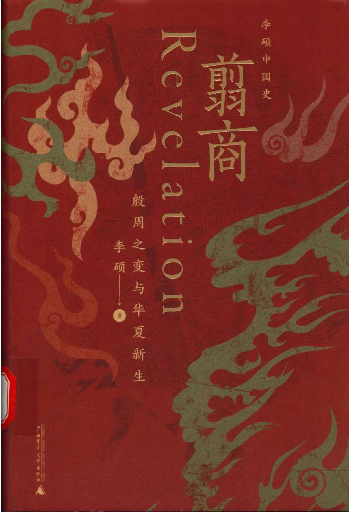 《翦商：殷周之变与华夏新生》PDF高清扫描电子版 广西师范大学出版社出版2022封面
