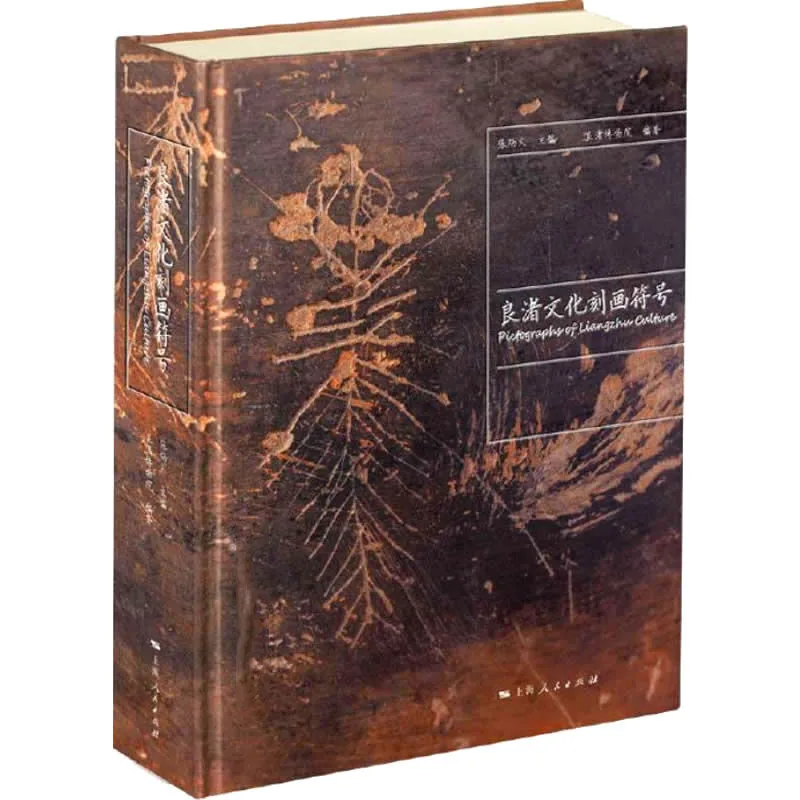 良渚文化刻画符号 全1巨册 2014高清 考古