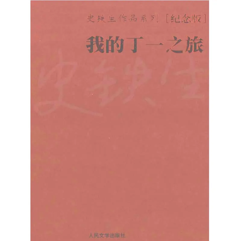 史铁生作品系列 全7册封面