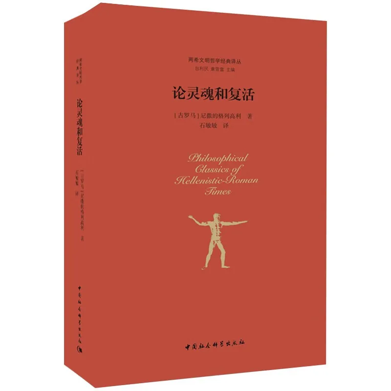 两希文明哲学经典译丛全17册2017-2018中国社会科学出版社+其套装17册封面