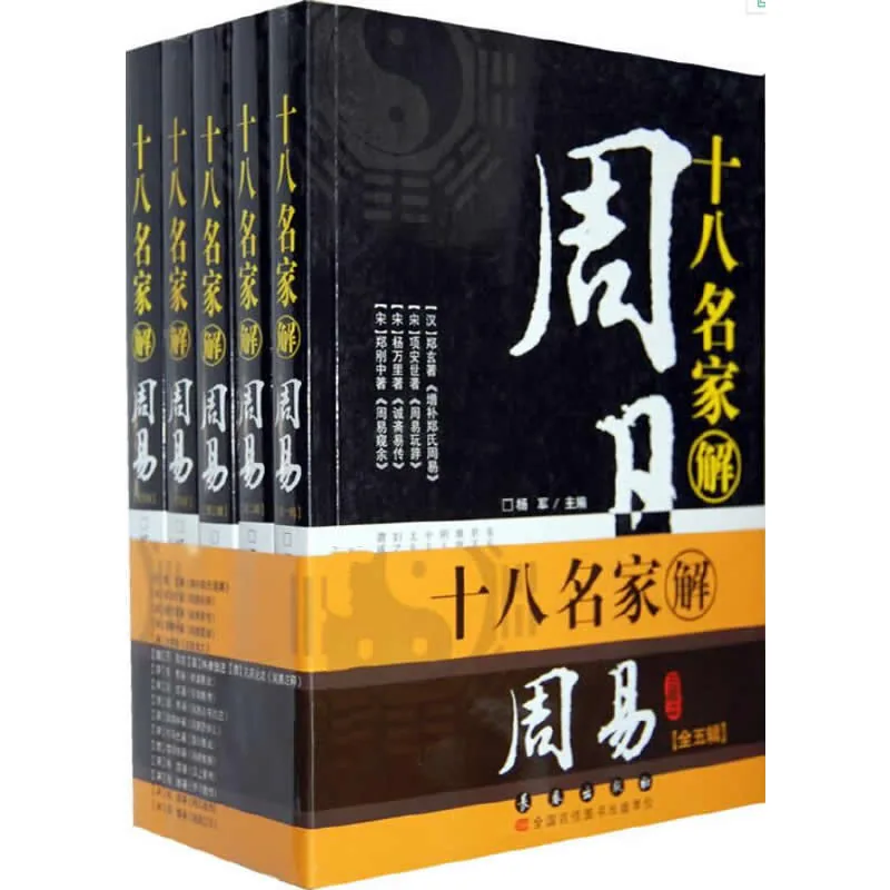 十八名家解周易 全5册 2009高清