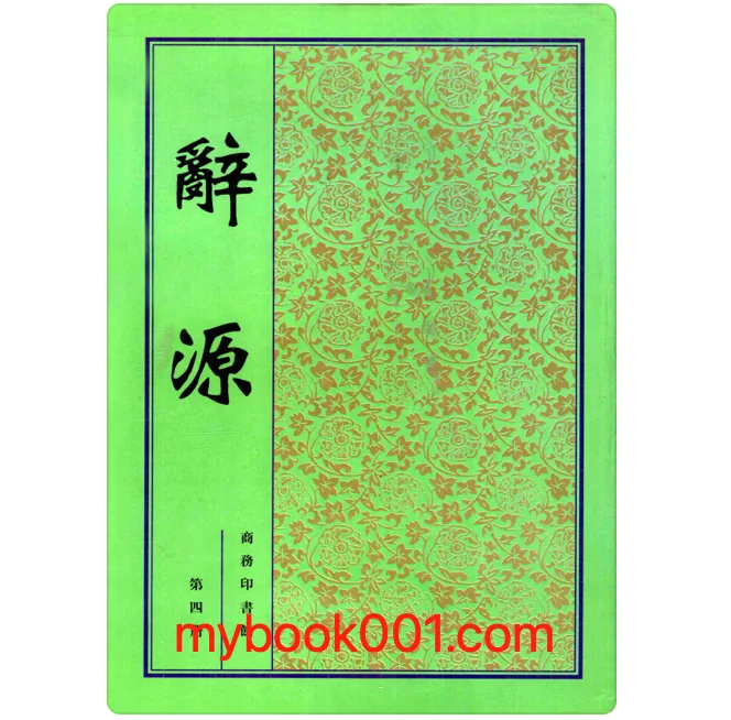 《辞源》全四册 PDF文件 商务印书馆1915封面