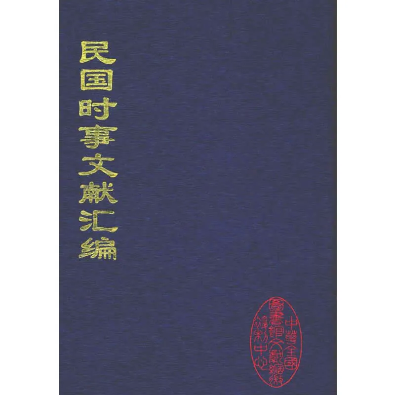 民国时事文献汇编 暂共17册/中国文献珍本丛书 2007