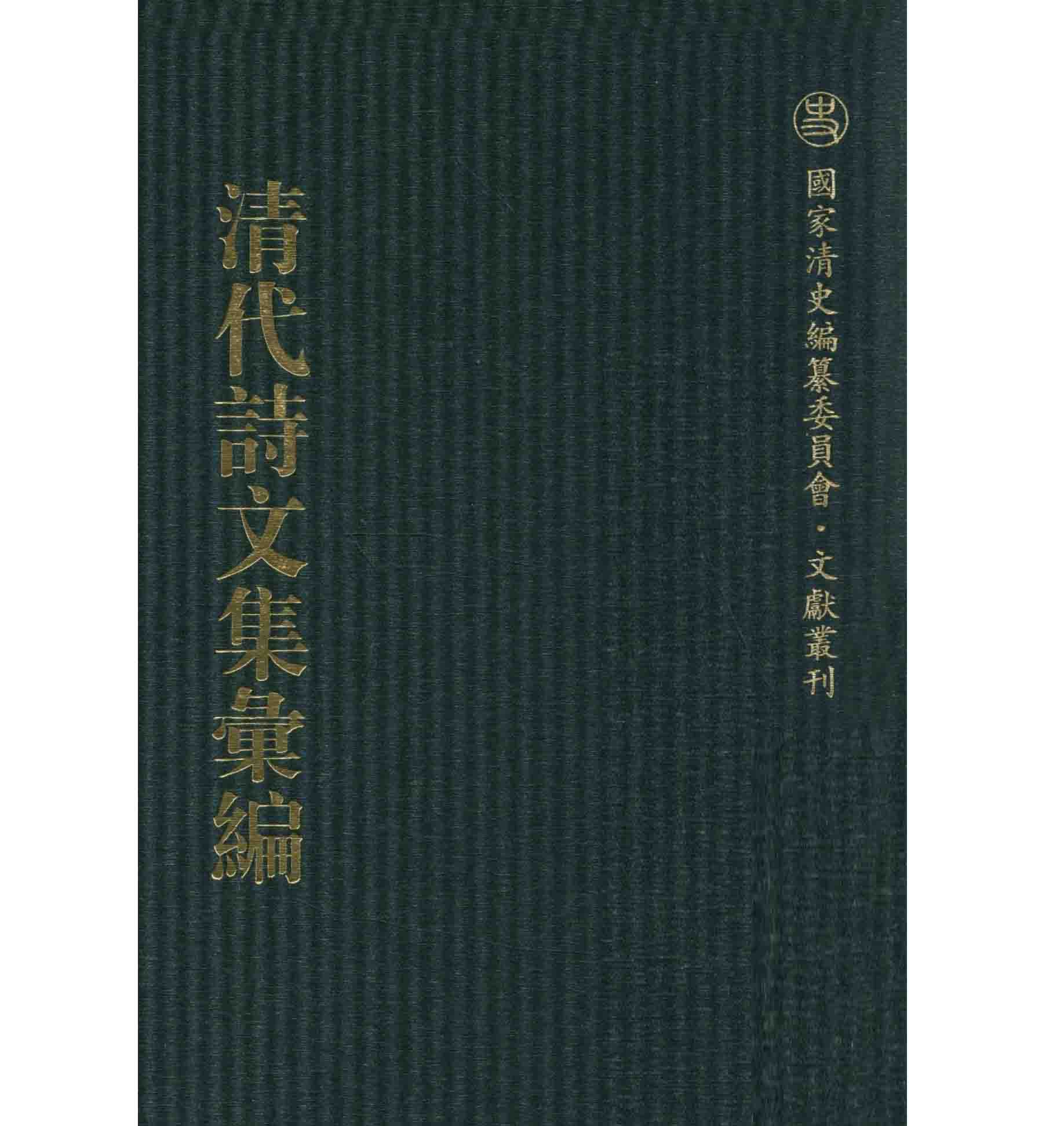 清代诗文集汇编 全800册 PDF高清电子版/国家清史编纂委员会·文献丛刊 2010封面