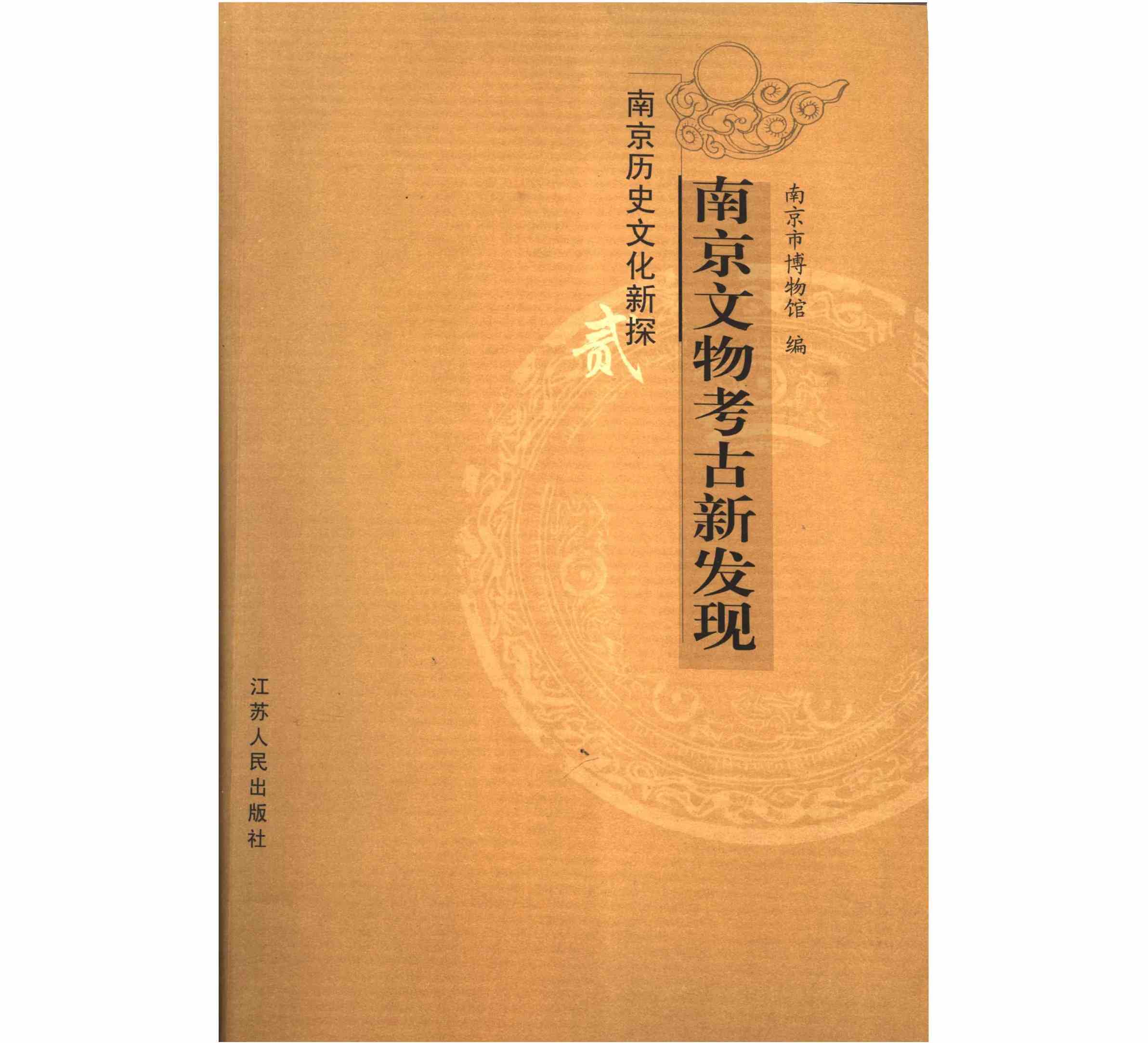 南京文物考古新发现 南京历史文化新探二 全1册 高清PDF 江苏人民出版社 2006封面