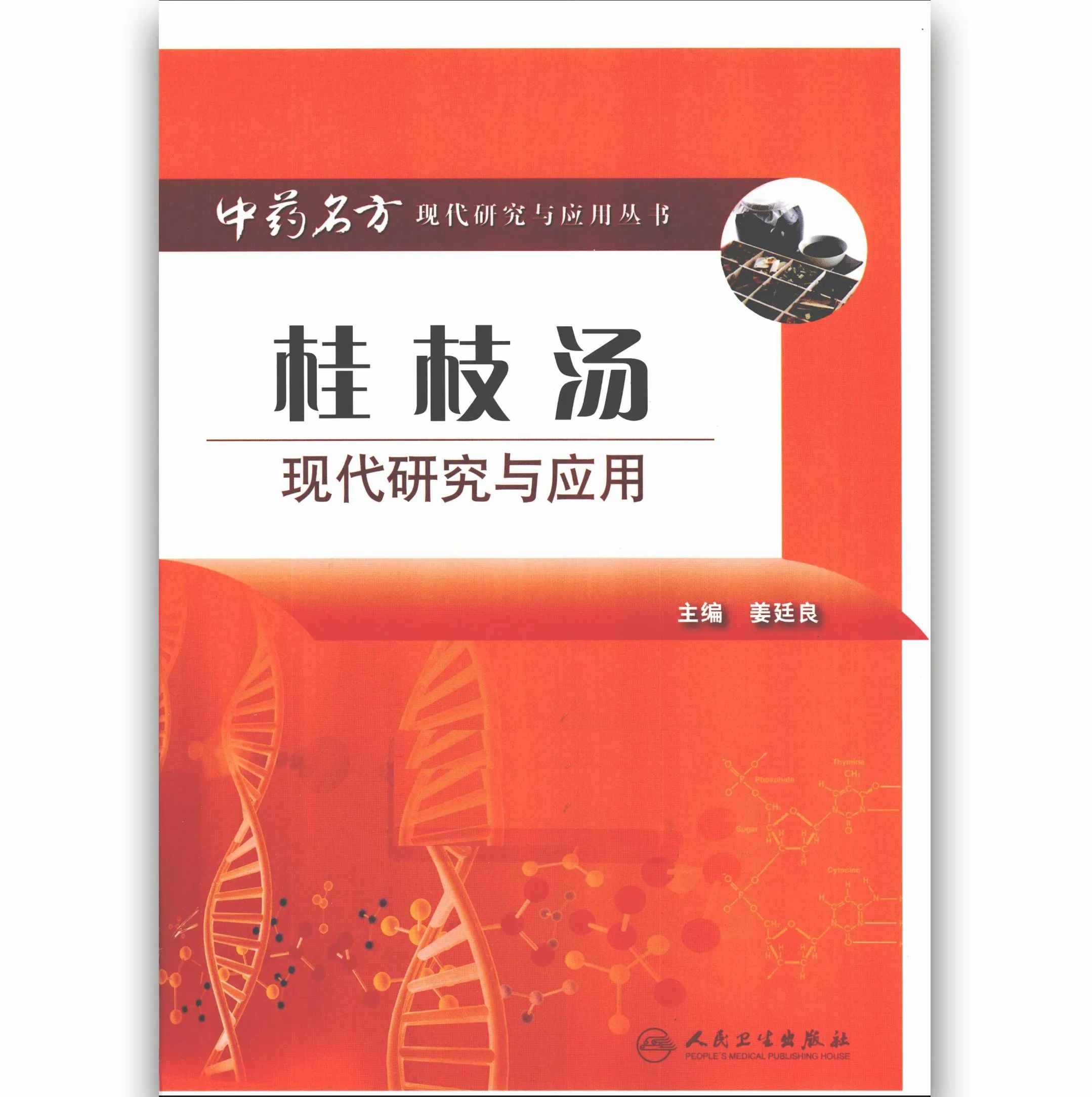《中药名方-现代研究与应用》全10册 PDF高清版 人民卫生出版社2011封面