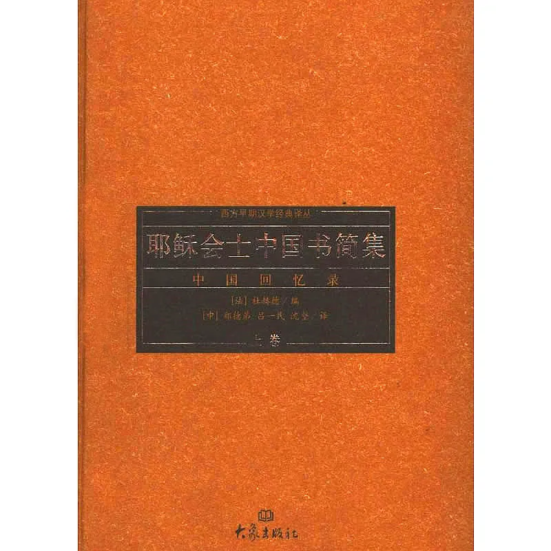 耶稣会士中国书简集-中国回忆录 全3册 PDF清晰 2005封面