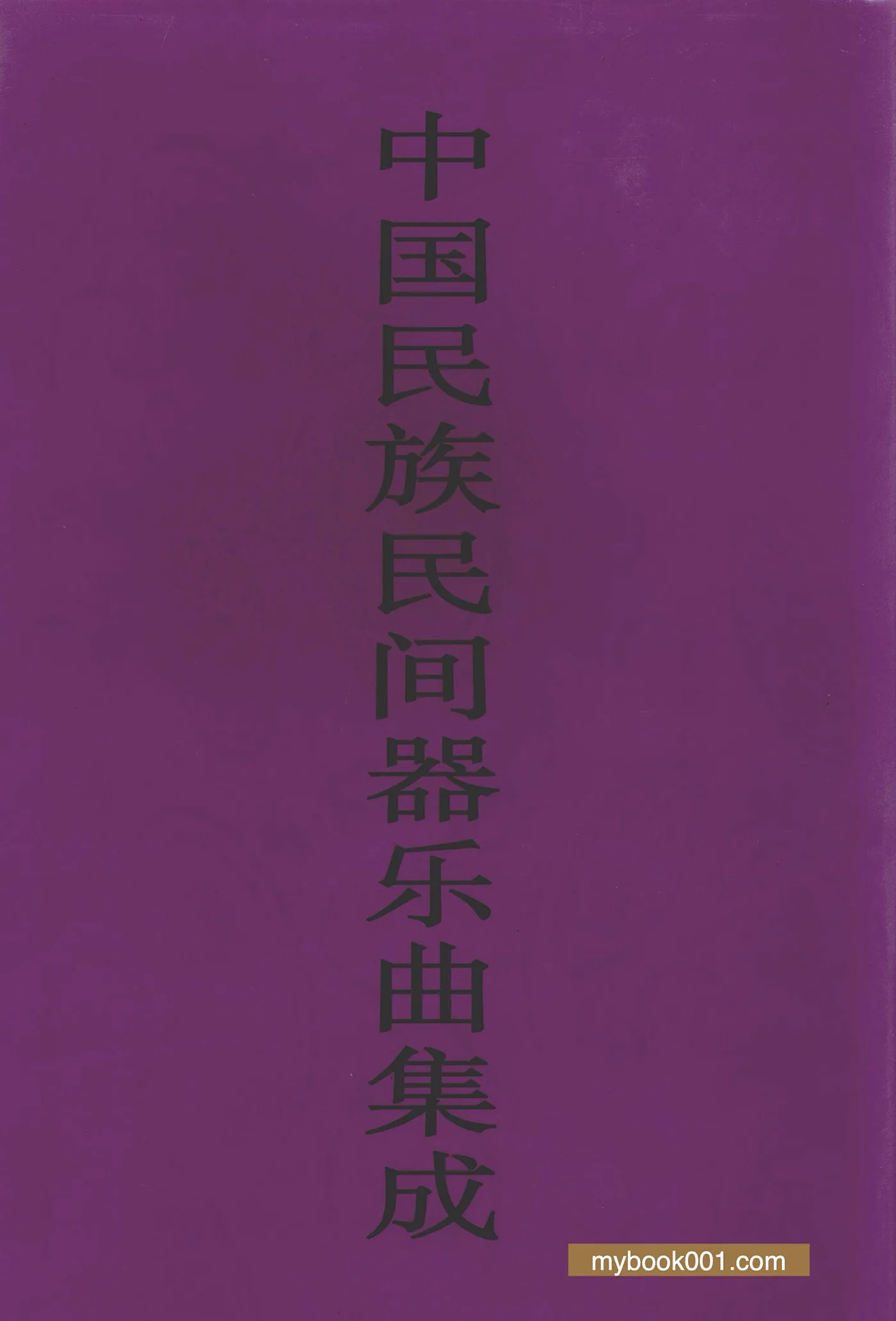 Z0422《中国民族民间器乐曲集成》共51册 PDF文件封面
