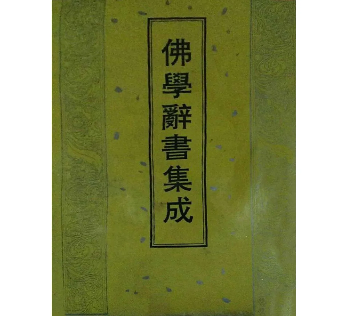 佛学辞书集成系列丛书全10册汕大出版社1996原影封面