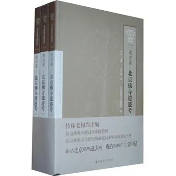 北京佛寺遗迹考(全3册）封面