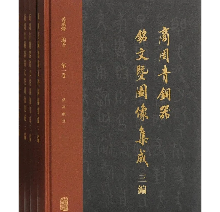 商周青铜器铭文暨图像集成三编全四册封面