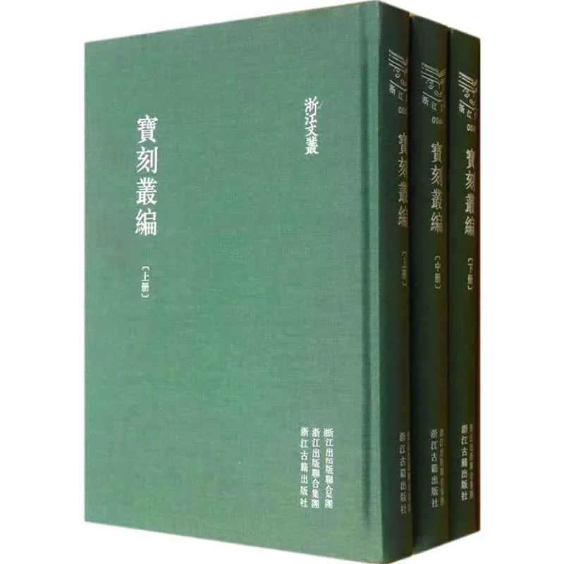 宝刻丛编 全3册/浙江文丛 2012高清影印版PDF封面