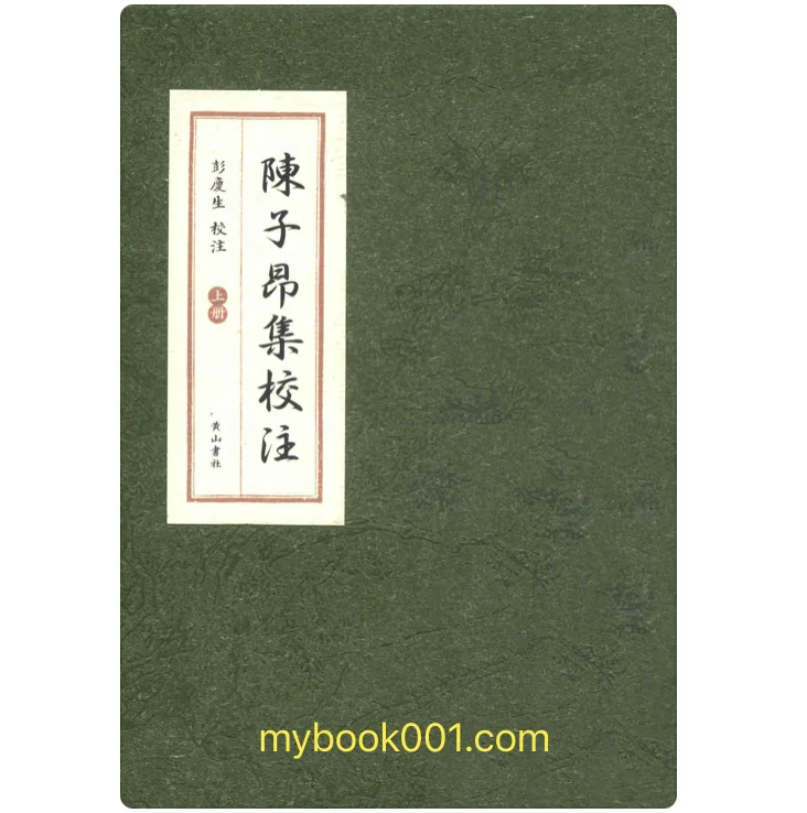 《陈子昂集校注》全3册 PDF文件 黄山书社2015封面