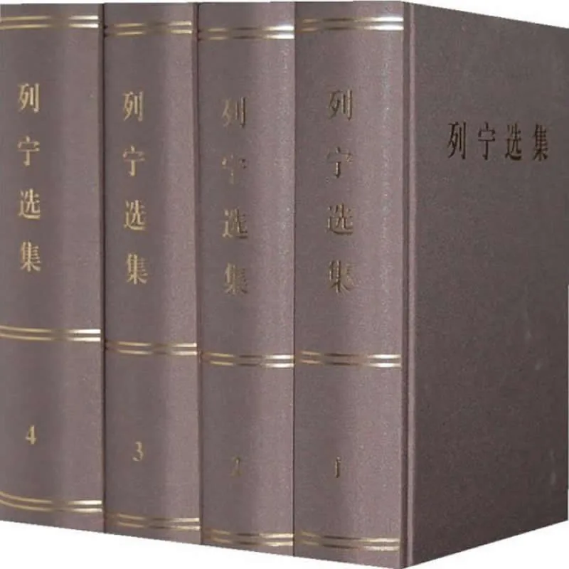 列宁选集 全4册 2012高清封面