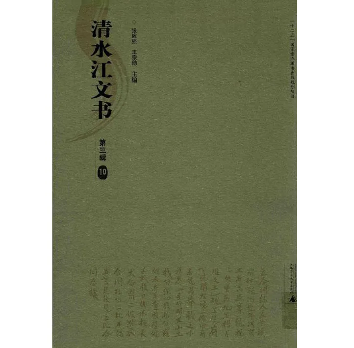 清水江文书全三辑共32册广西师范大学出版社封面