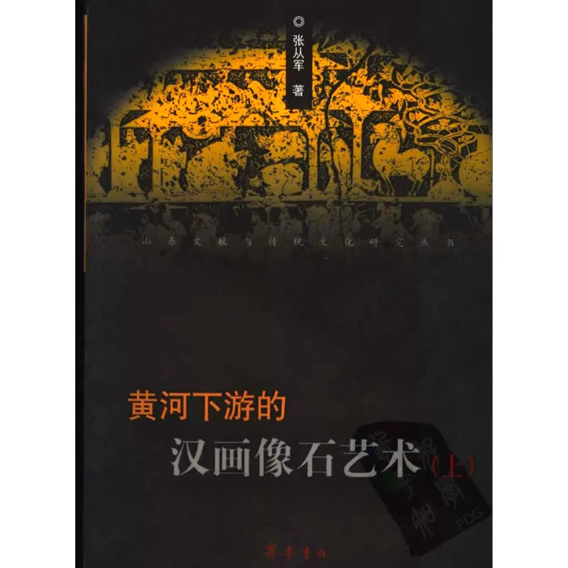 黄河下游的汉画像石艺术 全2册 2004高清封面