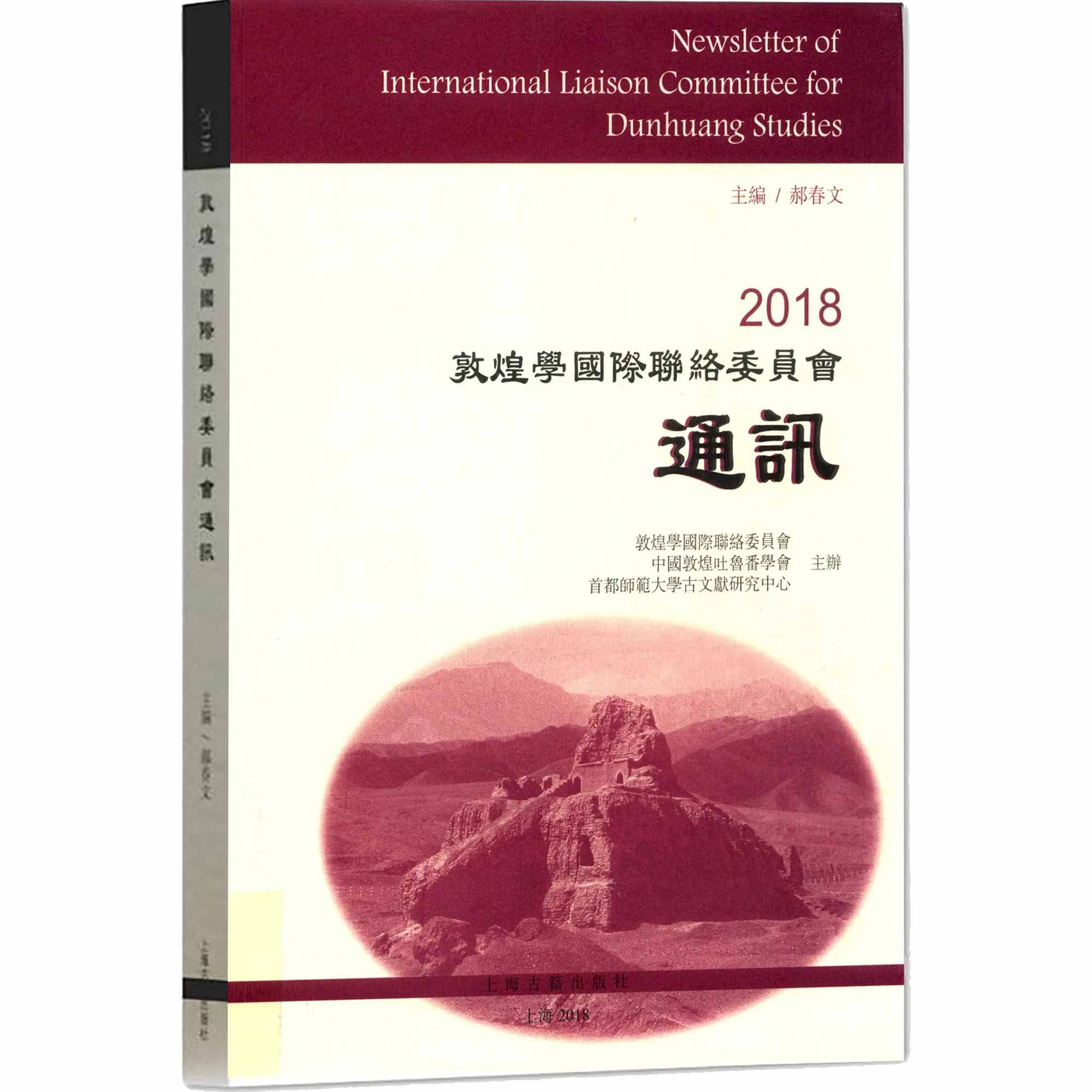 敦煌学国际联络委员会通讯 共14册 高清PDF电子版 上海古籍出版社2005-2018封面