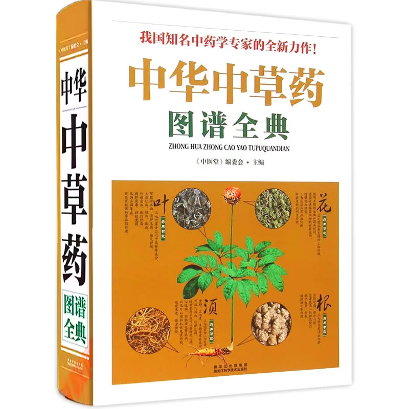 【中医】中华中草药图谱全典 全1巨册 2015彩图高清封面