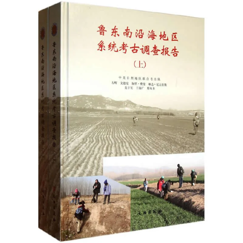 鲁东南沿海地区系统考古调查报告 全2册 2012 高清封面