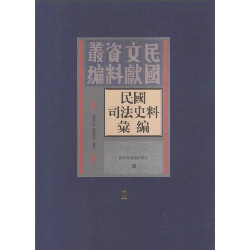 民国司法史料汇编 全50巨册 PDF电子版 国家图书馆出版社2011封面
