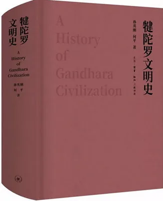 《犍陀罗文明史》全1巨册 PDF格式 三联书店2018版(孙英刚, 何平)封面
