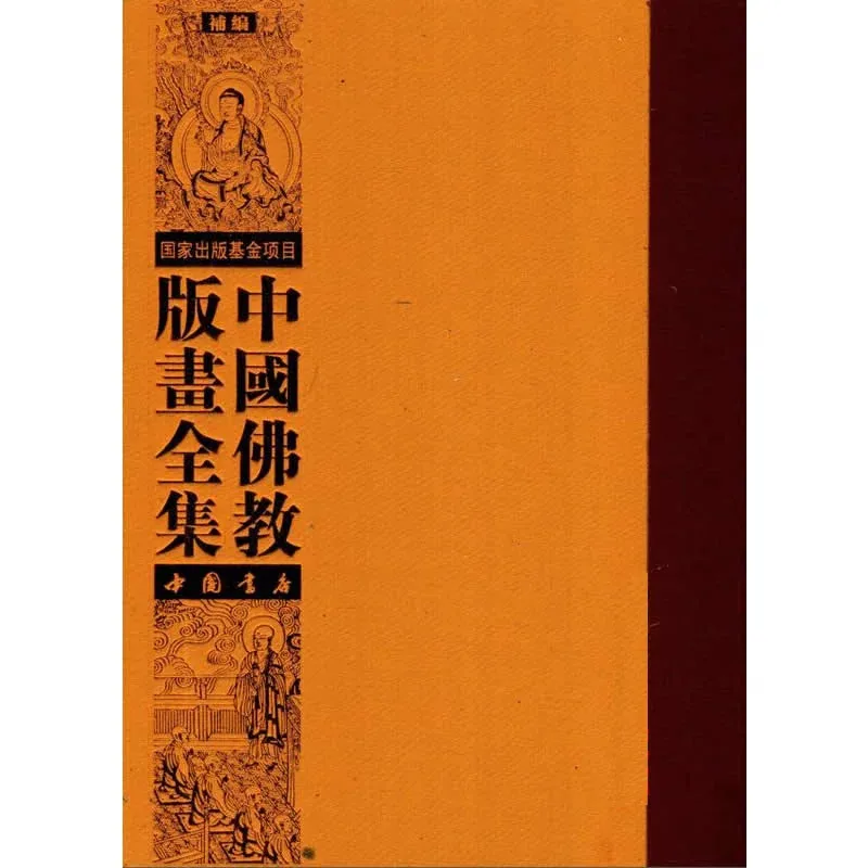 中国佛教版画全集补编 全26册 2017高清PDF电子版封面