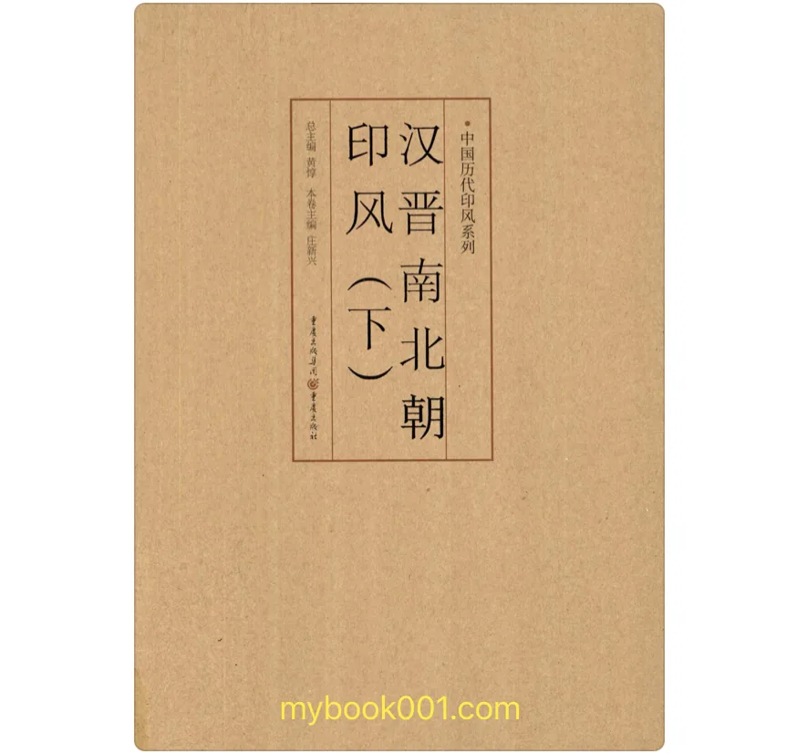 《中国历代印风系列》全21册 PDF文件 重庆出版社2011封面