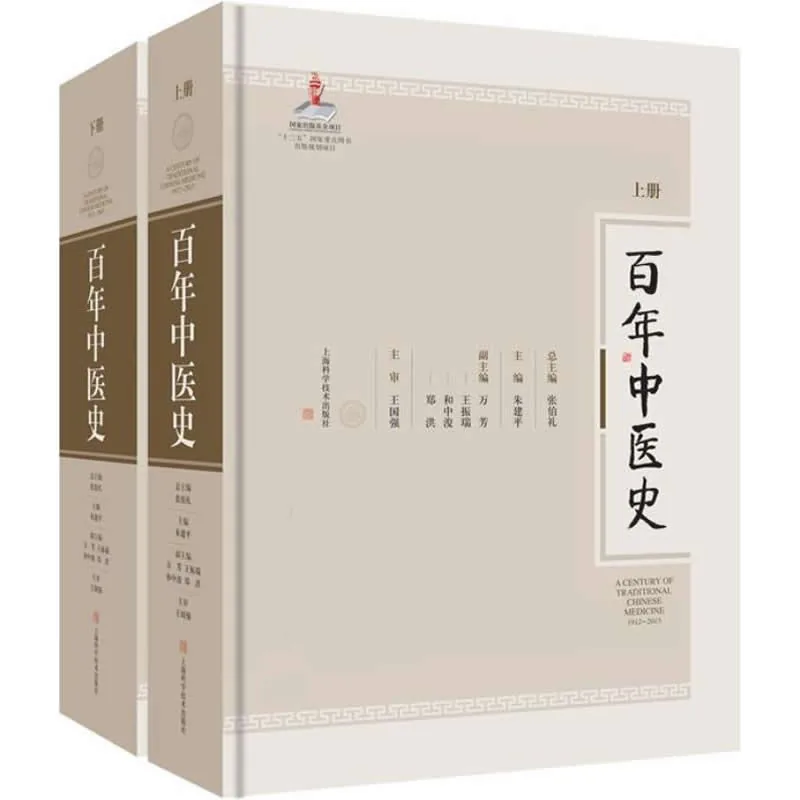百年中医史 全2巨册 2016高清PDF电子版封面