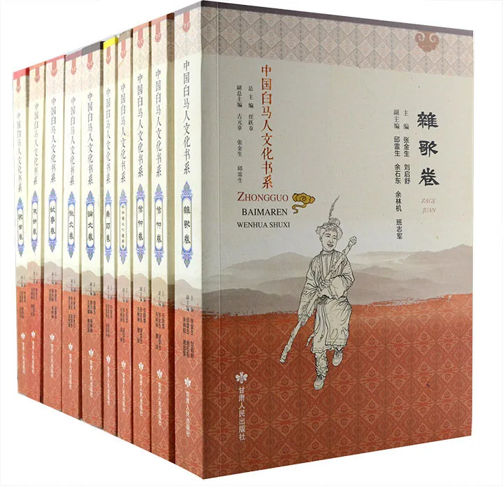 中国白马人文化书系全十二册封面