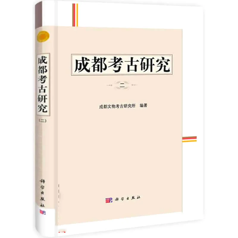 成都考古研究 共3册 PDF 科学出版社2009、2013封面