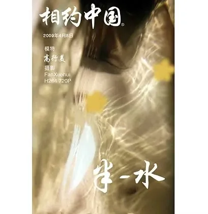 相约中国系列杂志人体写真集250册封面