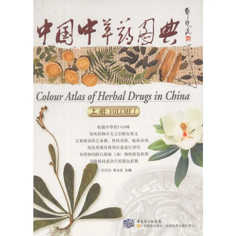 【中医】中国中草药图典 全2册 2011彩图高清封面