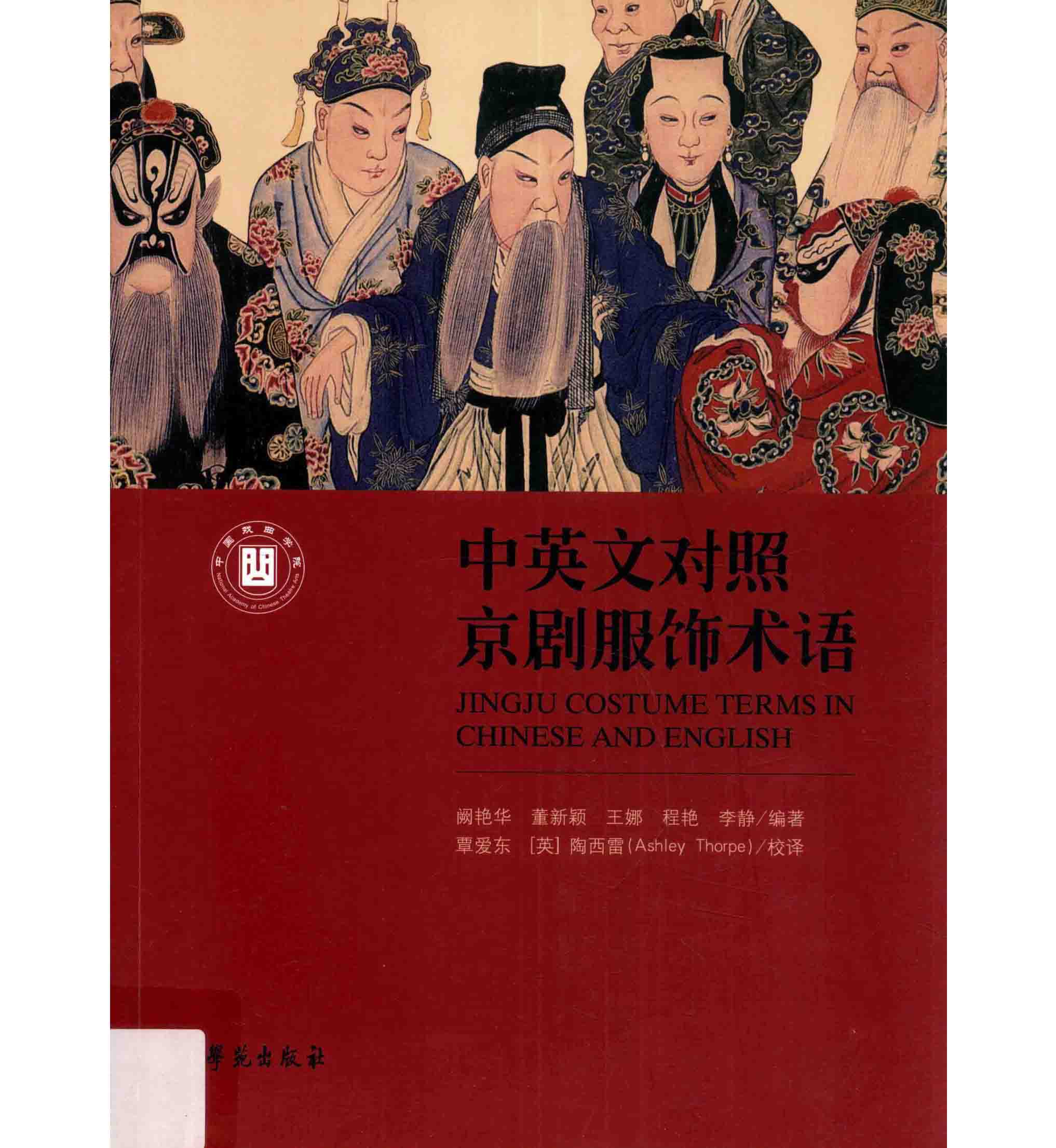 《中英文对照京剧服饰术语=Jingju costume terms in Chinese and English》全1册 PDF文件 学院出版社2016封面