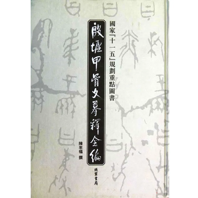 殷墟甲骨文摹释全编 全10册 线装书局2012 高清PDF电子版封面