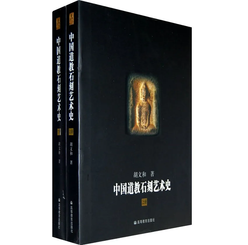 中国道教石刻艺术史(上下册) PDF高清 胡文和 高等教育出版社封面