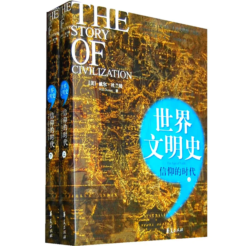 世界文明史 全15册 2009 杜兰特著封面