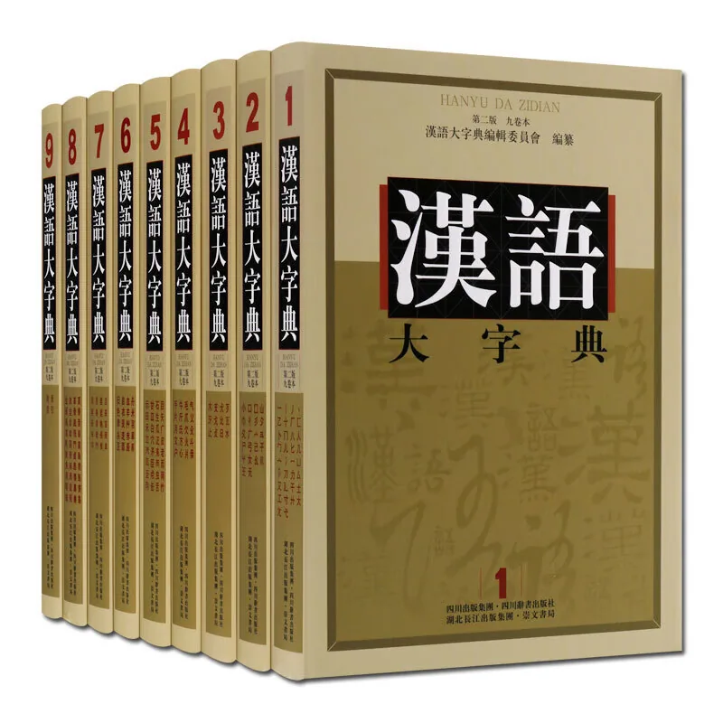 汉语大字典全九册崇文书局四川辞书出版社2010第二版封面