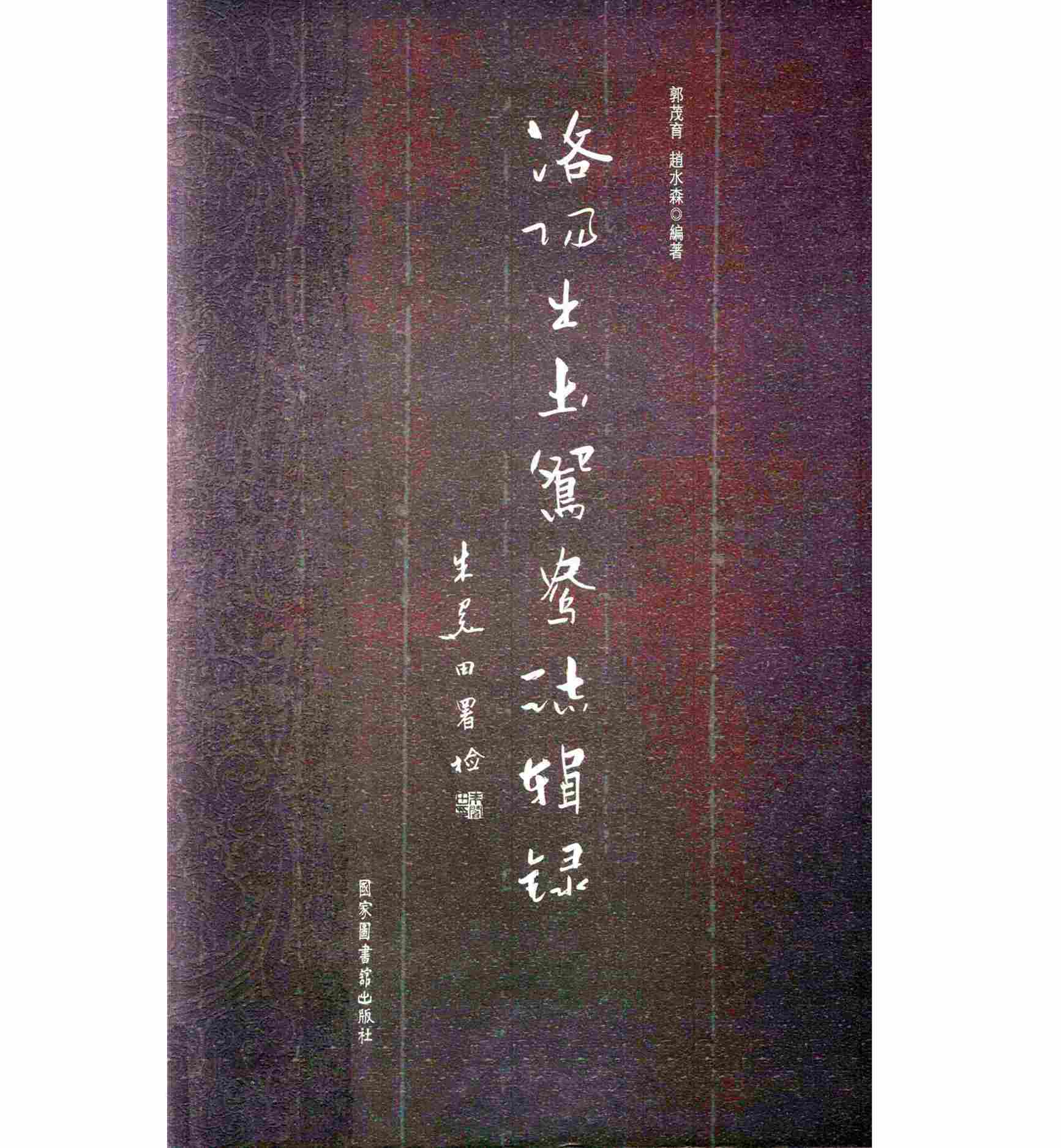 《洛阳出土鸳鸯志辑录》全1册 PDF文件 国家图书馆出版社2012封面