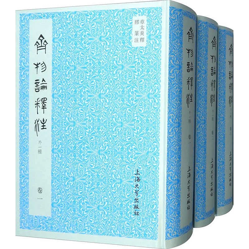 齐物论释注:外一种 全5巨册 2018高清 章太炎