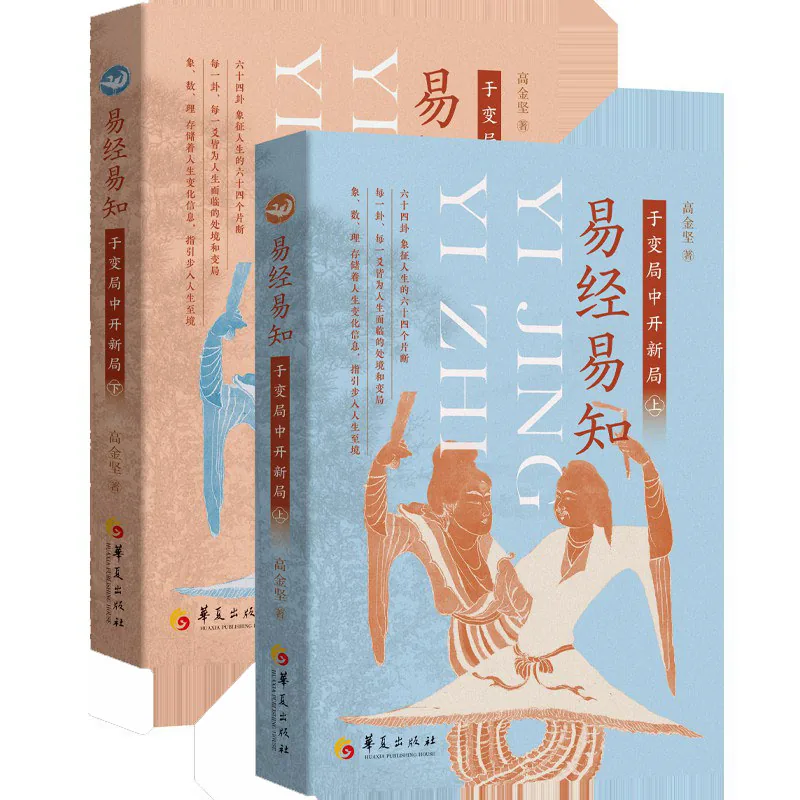 易经易知：于变局中开新局（全二册）（不光要读懂《易经》，更要会使用《易经》，掌握占筮推演依据，破解人生困局）封面
