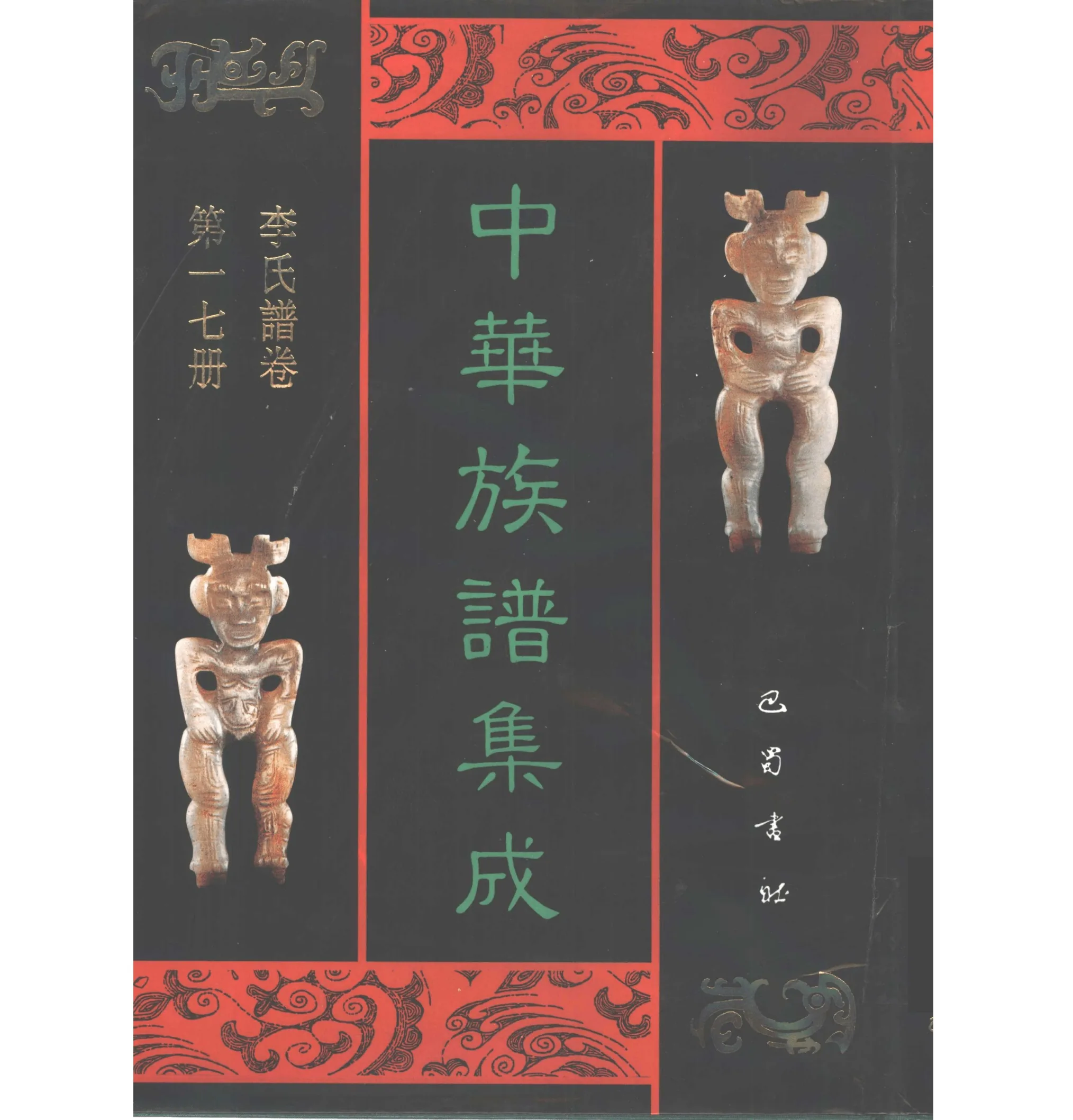 中华族谱集成 （共存63册）巴蜀书社封面