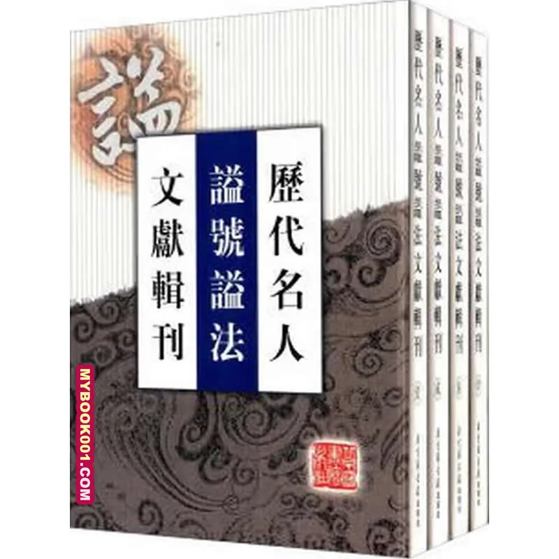 《历代名人谥号谥法文献辑刊》全4册 PDF文件 国家图书馆出版社2004封面