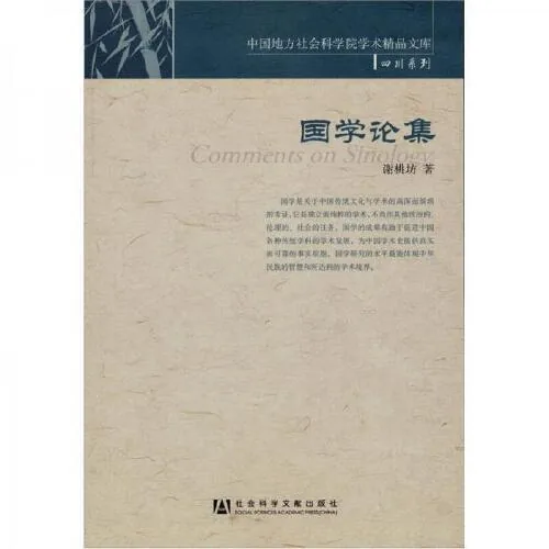 中国地方社会科学院学术精品文库(部分)共18册封面