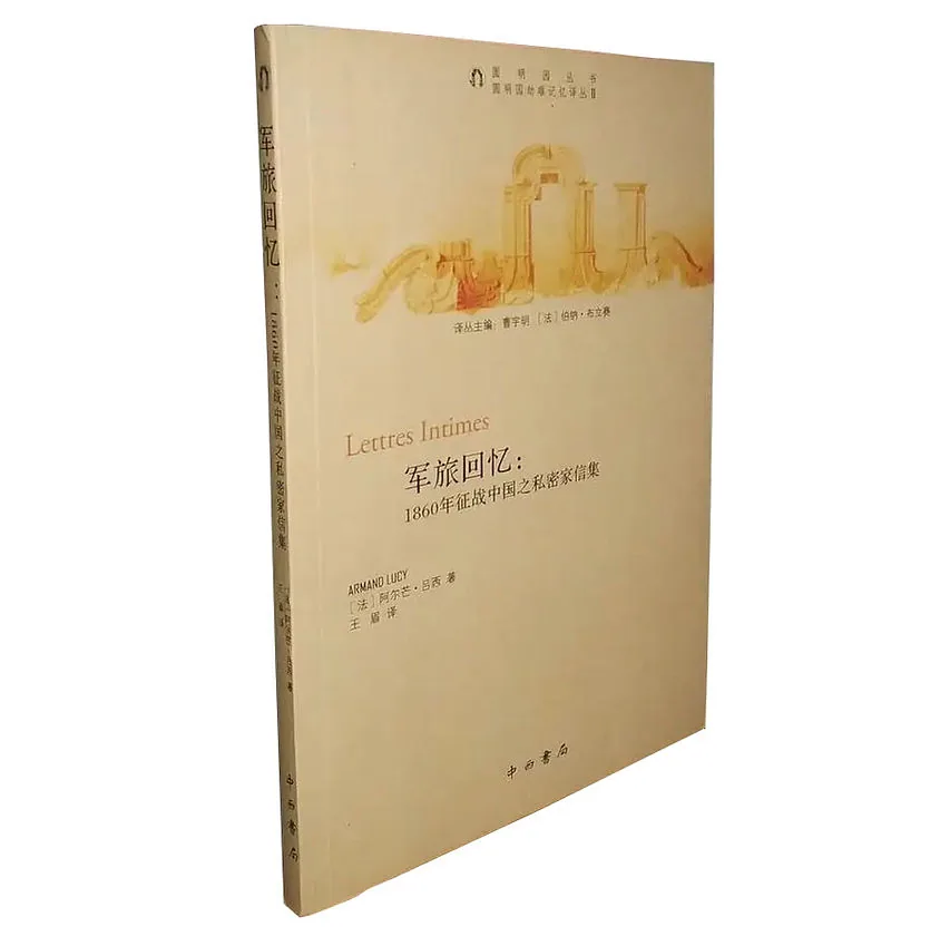 【稀】圆明园劫难记忆译丛 中西书局2013 全28册 PDF文件封面