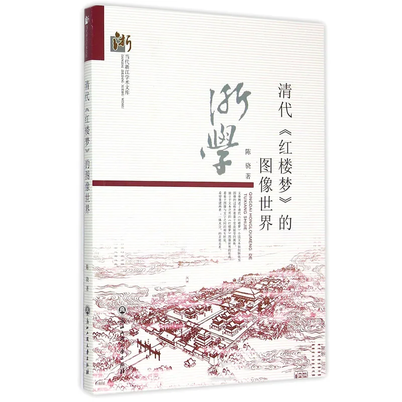当代浙江学术文库 共25册 2014封面