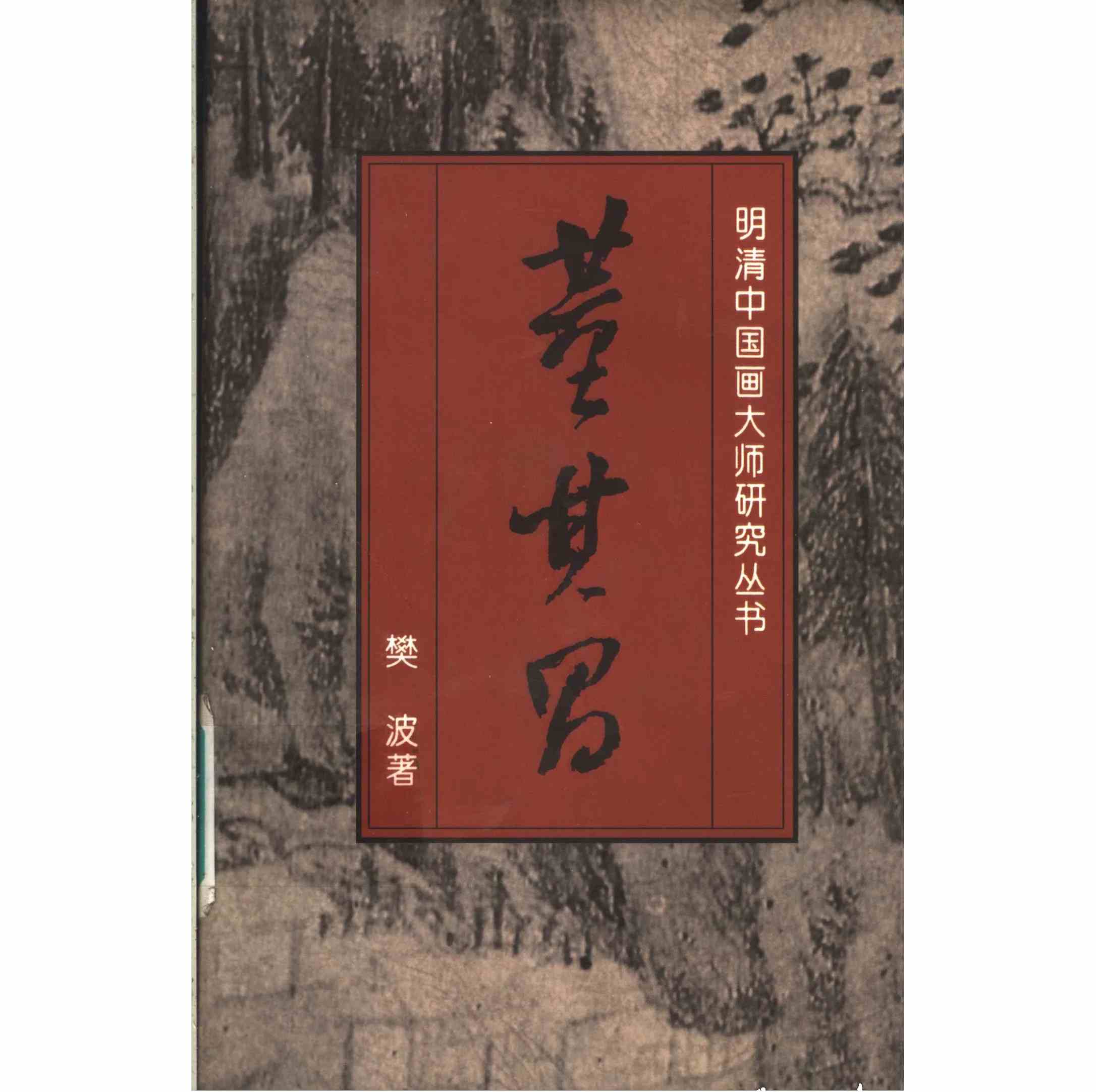 董其昌 樊波著 明清中国画大师研究丛书 PDF电子版 1996 清晰封面