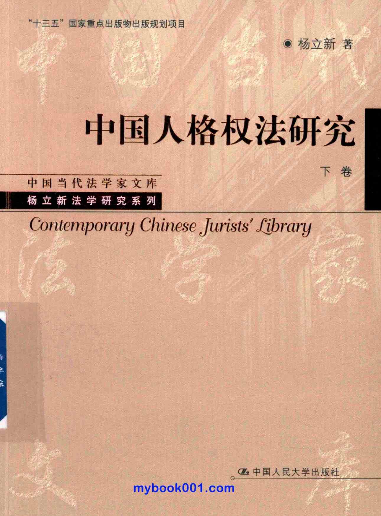 《中国⼈格权法研究》全2册 PDF文件 中国人民大学出版社2022封面