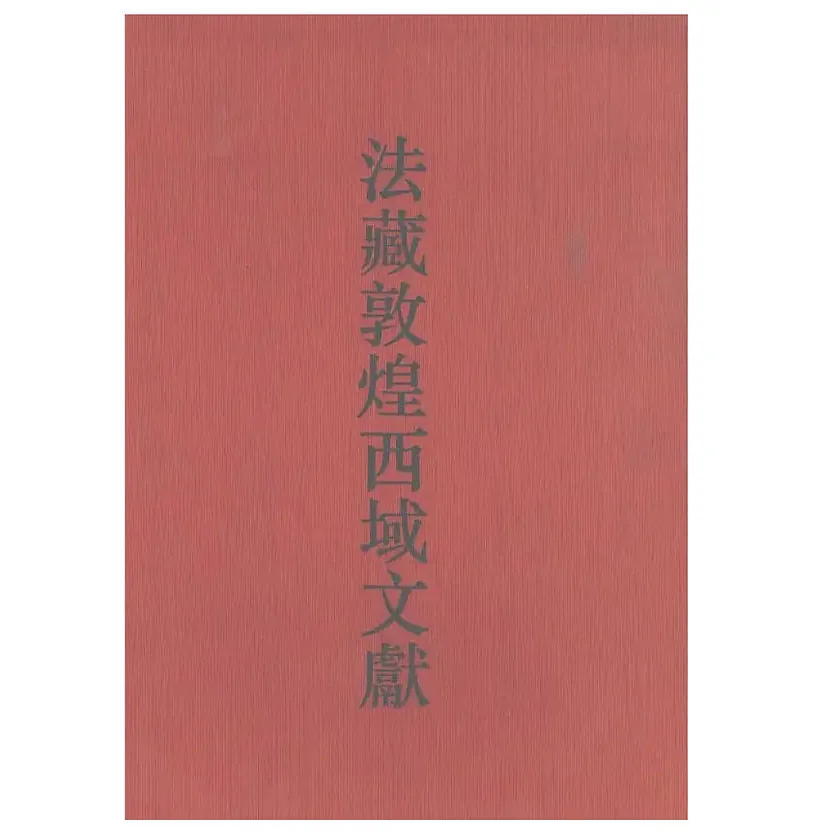 法藏敦煌西域文献 全34册 PDF电子版封面