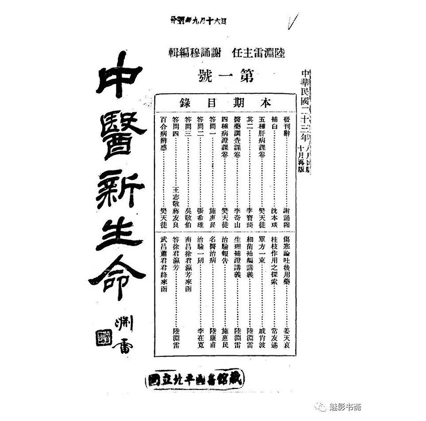 国立北平珍贵旧月刊《中医新生命》陆渊雷1934-1937共30期封面