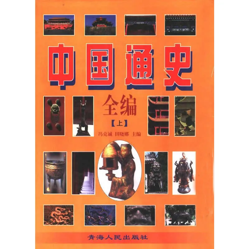 中国通史全编 全3巨册 1998清晰